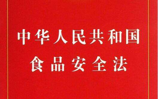 國務(wù)院會(huì)議通過食品安全法實(shí)施條例(草案)