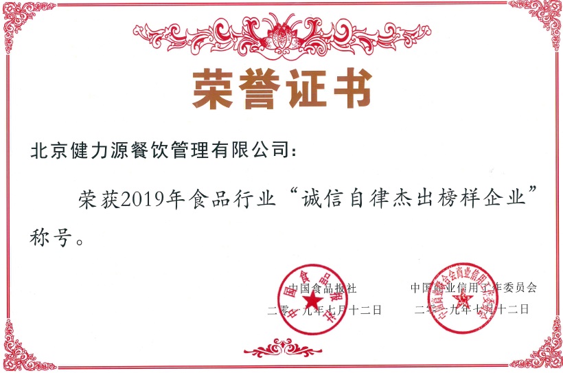 集團(tuán)被授予2019年食品行業(yè)“誠信自律杰出榜樣企業(yè)”殊榮