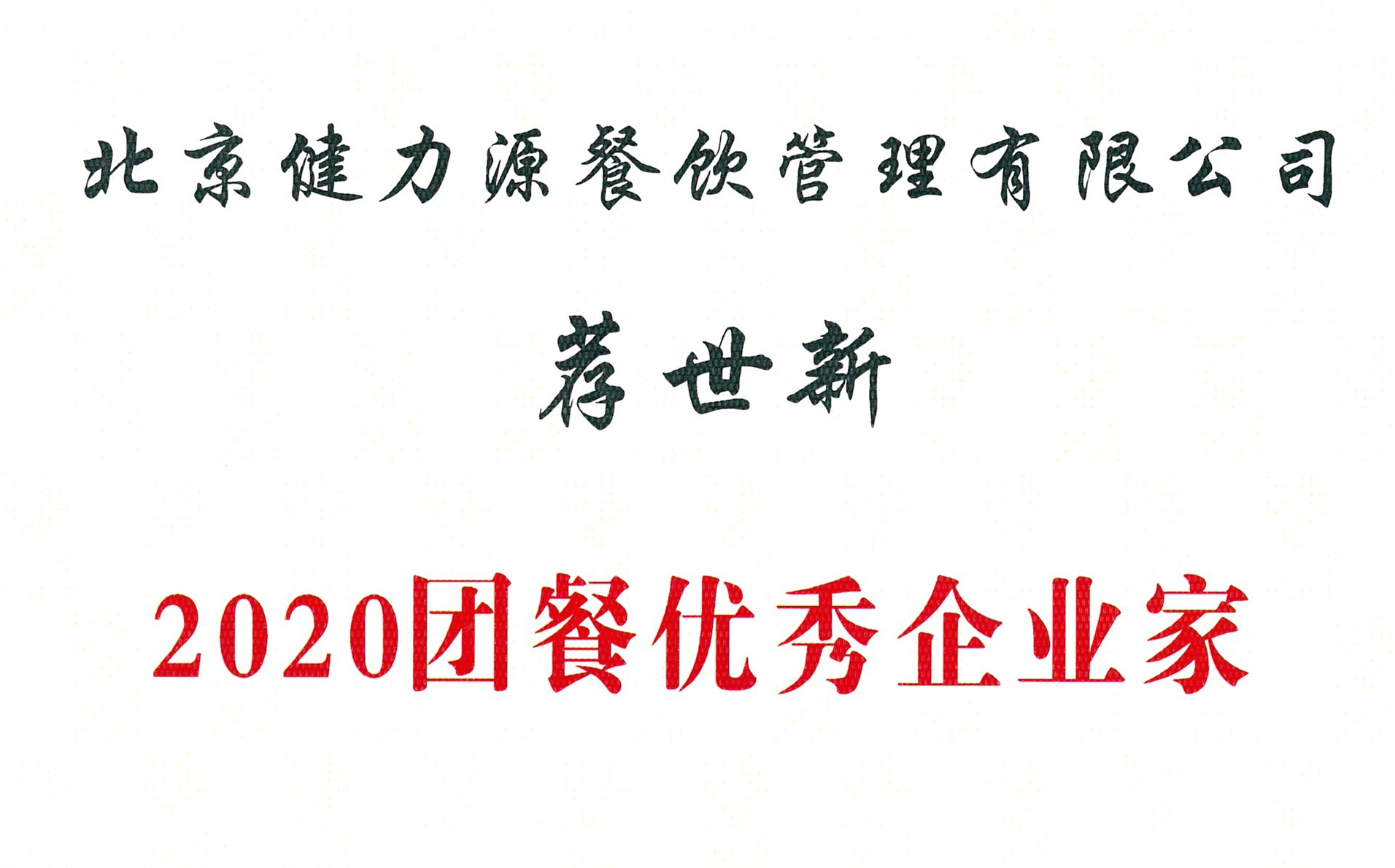 薦世新董事長(zhǎng)被評(píng)為“2020團(tuán)餐優(yōu)秀企業(yè)家” 