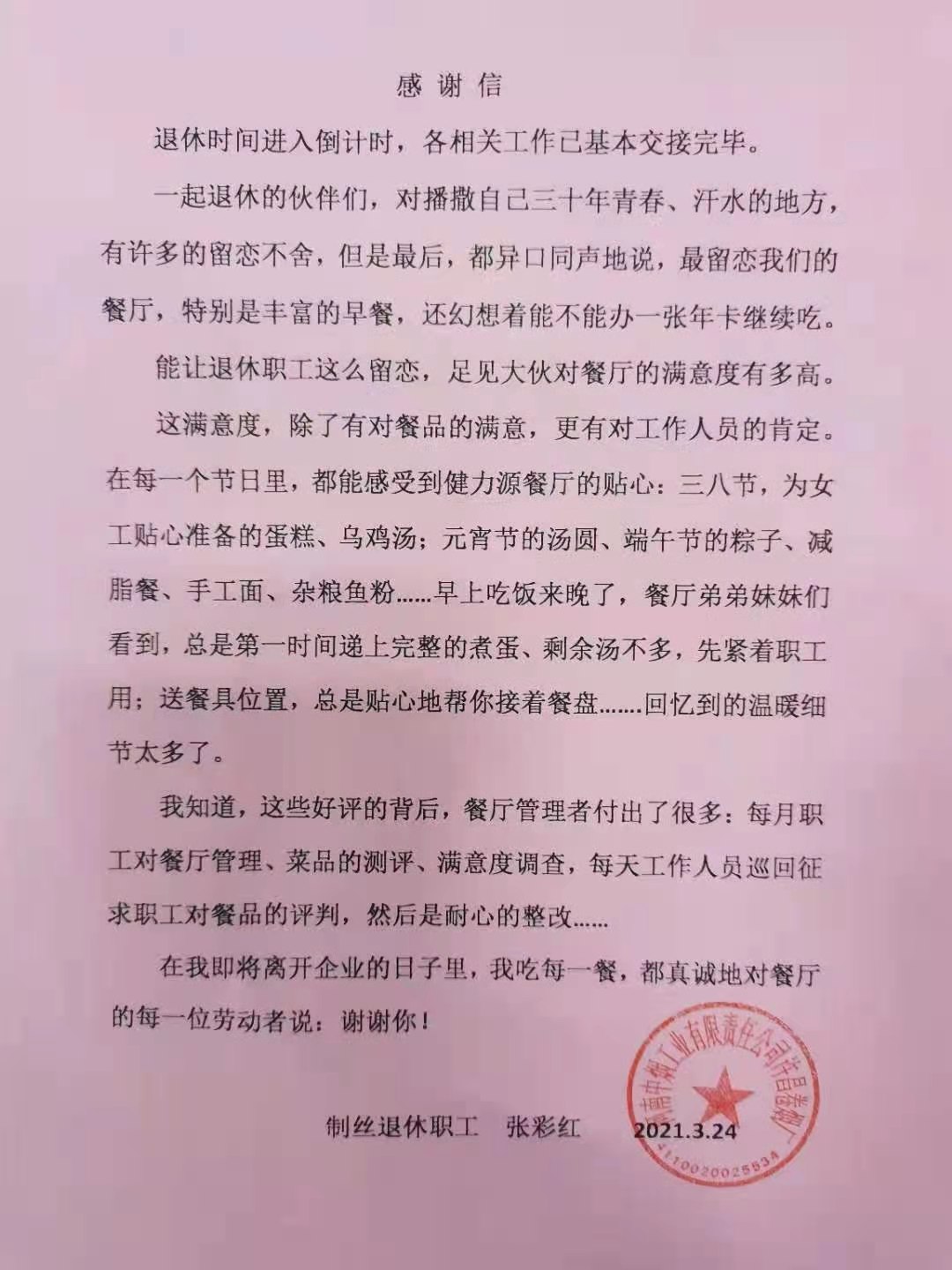 一封真情滿滿的感謝信