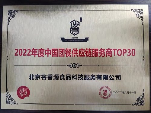 谷香源上榜“2022年度中國團(tuán)餐供應(yīng)鏈服務(wù)商TOP30”