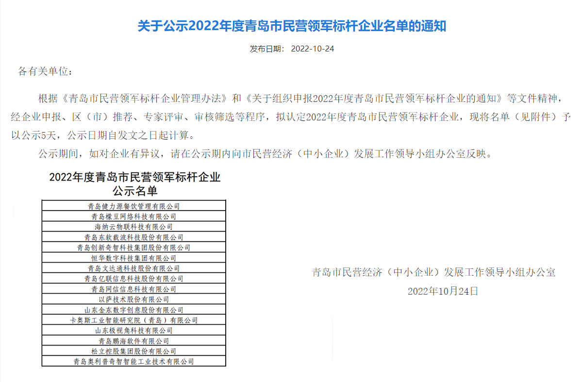 青島健力源餐飲管理有限公司被評為“2022年度青島市民營領(lǐng)軍標桿企業(yè)”